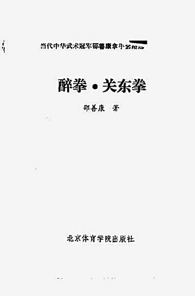 当代中华武术冠军邵善康拿手套路选醉拳关东拳.完整版.pdf