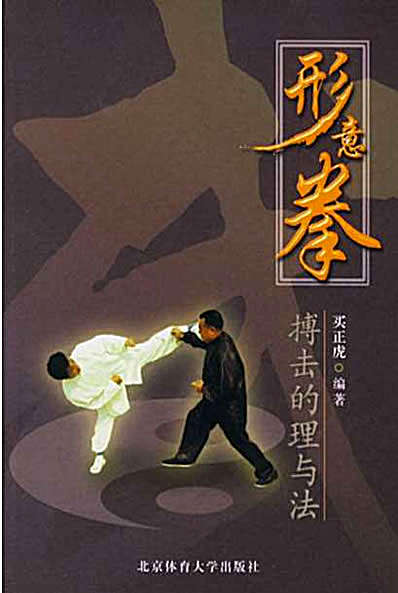 形意拳博击的理与法-买正虎编著.完整版.pdf
