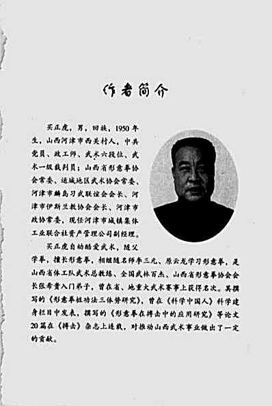 形意拳博击的理与法-买正虎编著.完整版.pdf