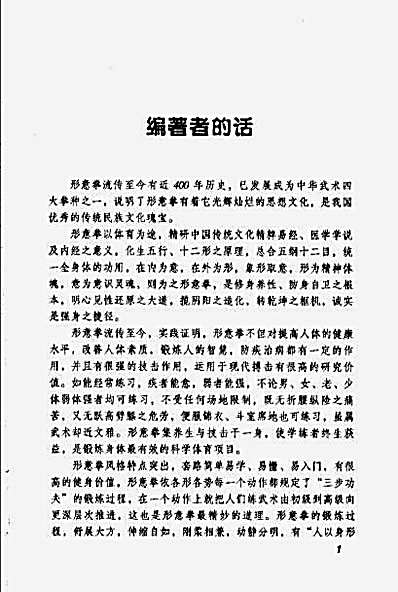 形意拳博击的理与法-买正虎编著.完整版.pdf