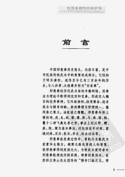 形意拳器械技击功法_第1集_房丹才.完整版.pdf