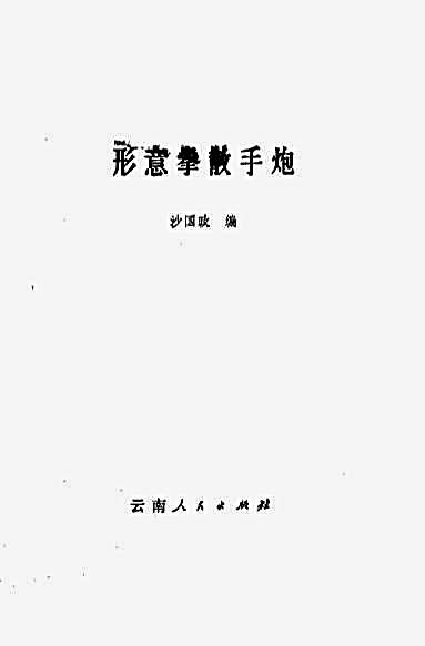 形意拳散手炮.完整版.pdf