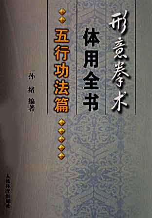 形意拳术体用全书_五行功法篇.完整版.pdf