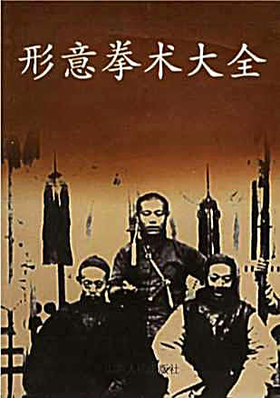 形意拳术大全_第二版-吴殿科主编_程素仁等编著.完整版.pdf