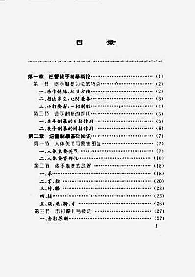 徒手制暴技术_杜振高_康恩君.完整版.pdf