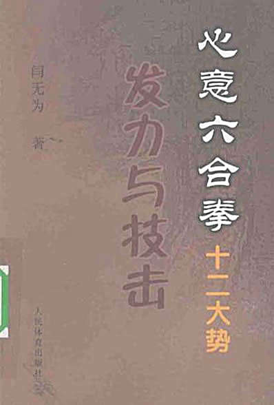 心意六合拳十二大势发力与技击—闫无为_著.完整版.pdf
