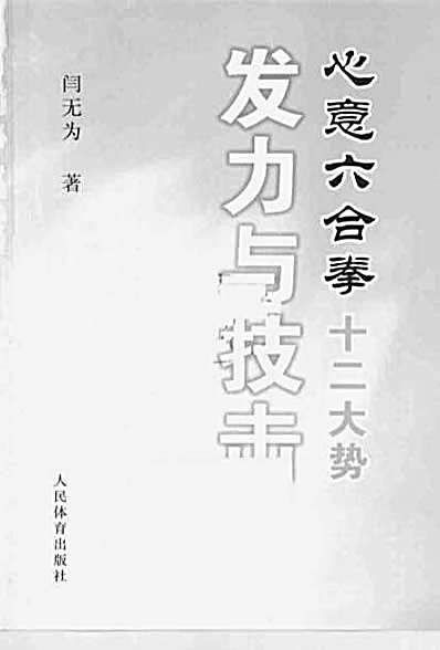 心意六合拳十二大势发力与技击—闫无为_著.完整版.pdf