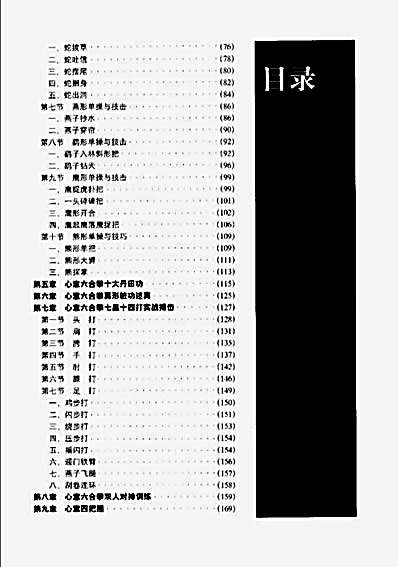 心意六合拳十大真形单操与技击.闫无为.完整版.pdf