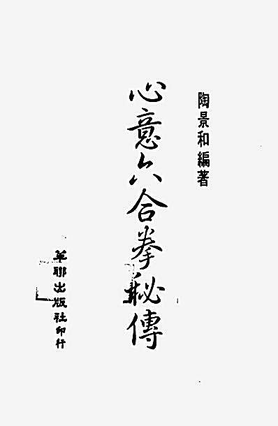 心意六合拳秘传.陶景和.完整版.pdf