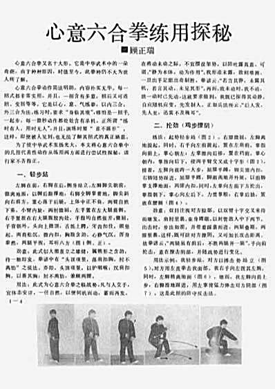 心意六合拳练用探秘_顾正瑞.完整版.pdf