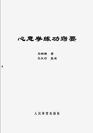 心意拳练功窍要—马琳璋_著_马天巧_整理.完整版.pdf