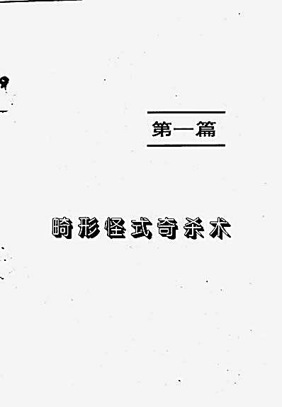 怪招奇杀.居山.完整版.pdf
