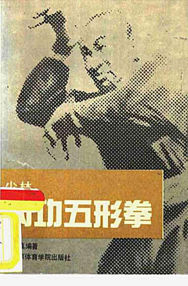 悟真—少林内功五形拳.完整版.pdf