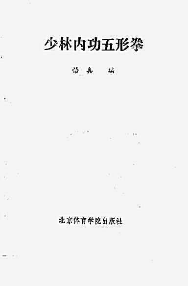 悟真—少林内功五形拳.完整版.pdf