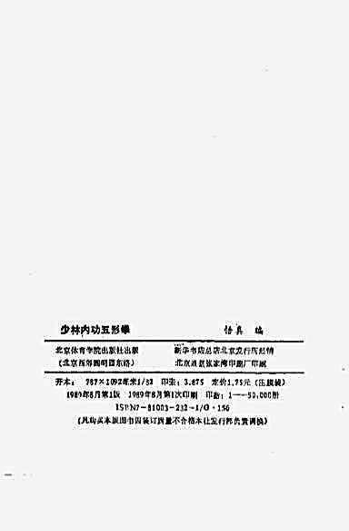 悟真—少林内功五形拳.完整版.pdf
