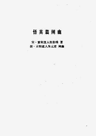 悟真篇阐幽_朱元育.完整版.pdf