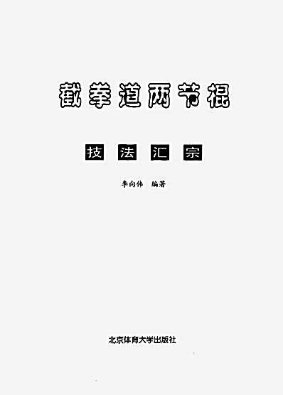 截拳道两节棍技法汇宗.李向伟.完整版.pdf