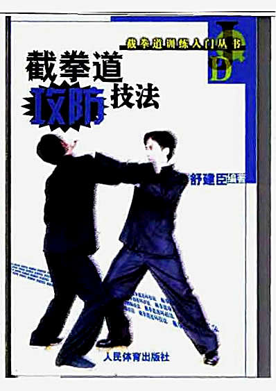 截拳道攻防技法.完整版.pdf