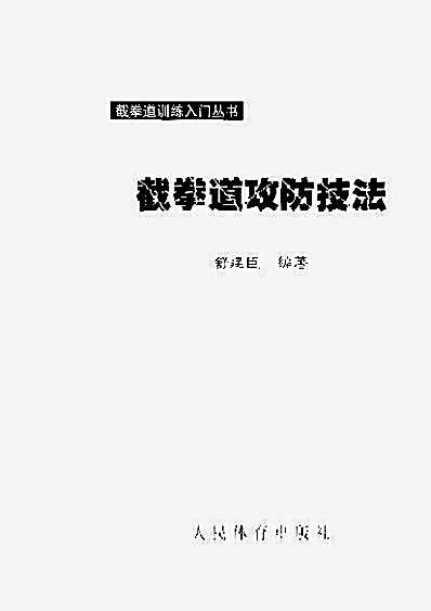 截拳道攻防技法.完整版.pdf