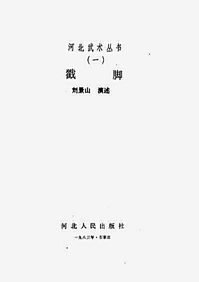 戳脚-刘景山.完整版.pdf