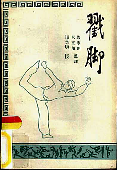 戳脚_田永庚授.完整版.pdf