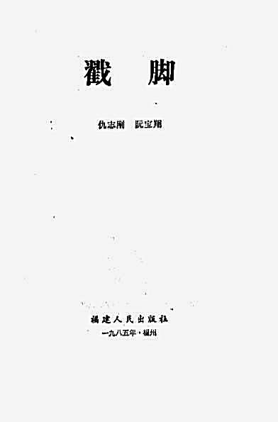 戳脚_田永庚授.完整版.pdf