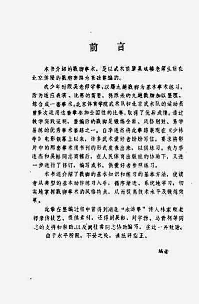 戳脚_简化_综合套路_门惠丰编著.完整版.pdf
