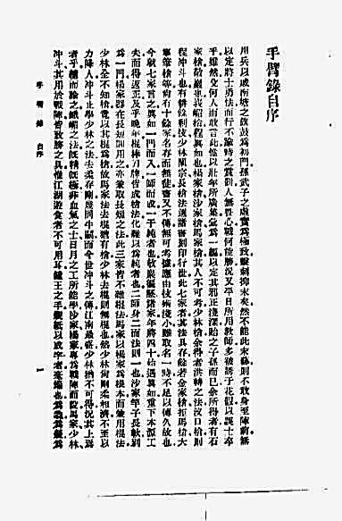 手臂录附峨嵋枪法梦绿堂枪法_吴殳.完整版.pdf