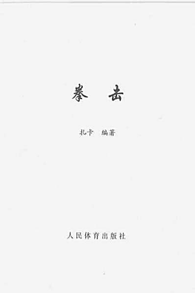 拳击—扎卡_编着.完整版.pdf