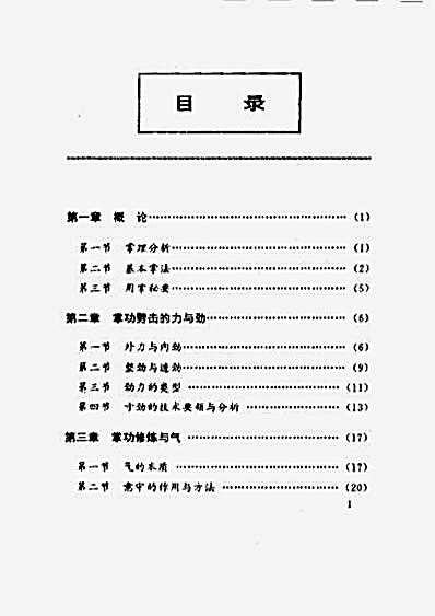 掌功劈击搏杀法_独霸武坛的掌功精萃.完整版.pdf