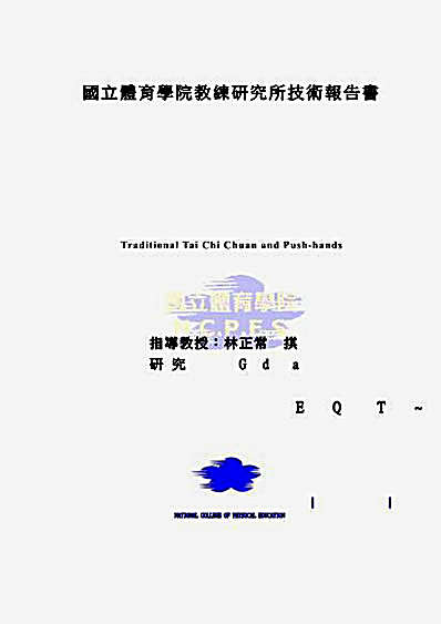 推_太极拳传统推手.完整版.pdf