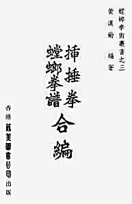 插捶拳螳螂拳谱合编.完整版.pdf
