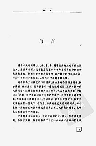 搏击术精选_陈青山_梁亚东_2000年10月第1版.完整版.pdf