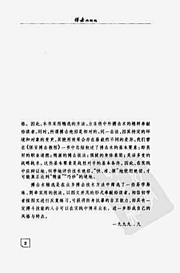 搏击术精选_陈青山_梁亚东_2000年10月第1版.完整版.pdf