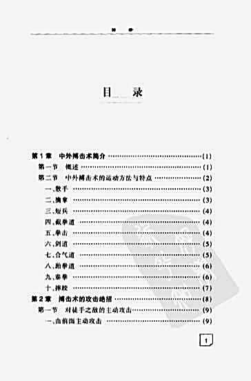 搏击术精选_陈青山_梁亚东_2000年10月第1版.完整版.pdf