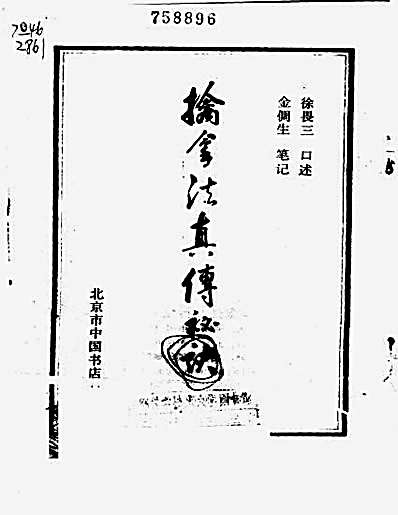 擒拿法真传秘诀_徐畏三.完整版.pdf