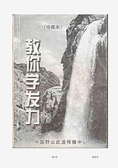 教你学发力_邵发明.完整版.pdf