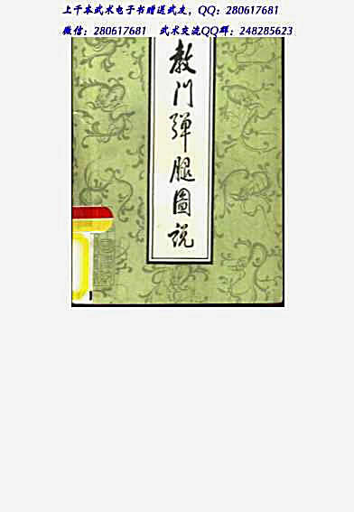教门弹腿图说.完整版.pdf
