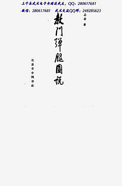 教门弹腿图说.完整版.pdf