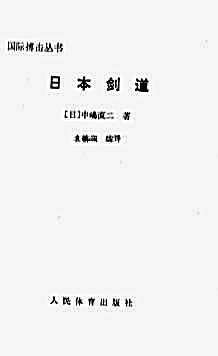 日本剑道.完整版.pdf