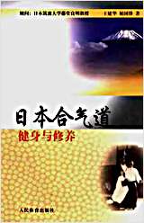 日本合气道.完整版.pdf 日本合气道.完整版.pdf