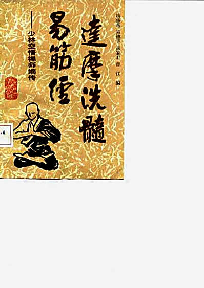 易筋经现代整理版.完整版.pdf
