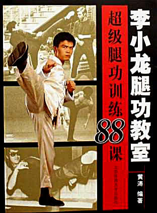 李小龙腿功教室_超级腿功训练课.黄涛.完整版.pdf