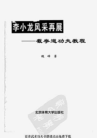 李小龙风采再展-截拳道功夫教程_新版.完整版.pdf