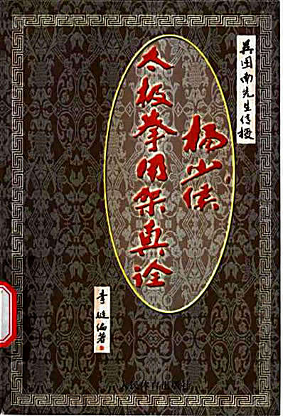 杨少侯太极拳用架真诠_李涟.完整版.pdf