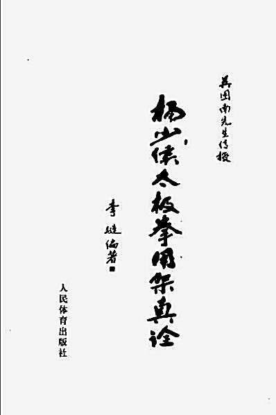杨少侯太极拳用架真诠_李涟.完整版.pdf