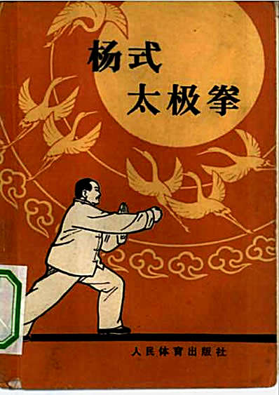 杨式太极拳_傅钟文.完整版.pdf