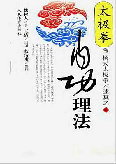 杨式太极拳术述真之一_内功理法.完整版.pdf