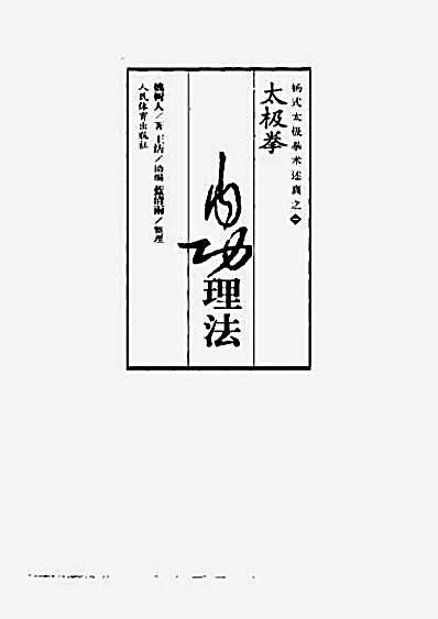 杨式太极拳术述真之一_内功理法.完整版.pdf