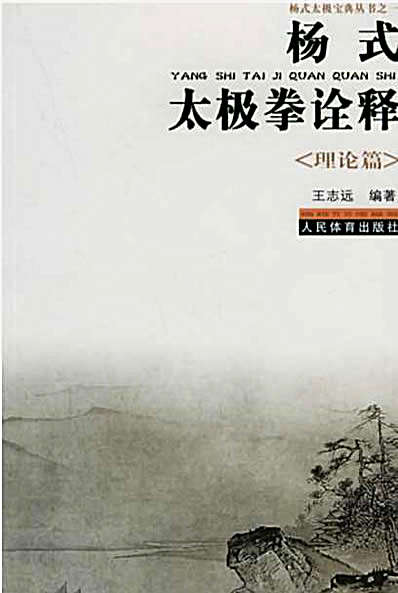 杨式太极拳诠释_理论篇_王志远.完整版.pdf